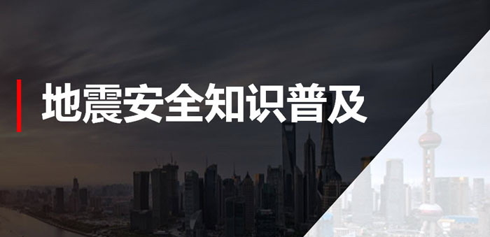 《地震安全知识普及》PPT