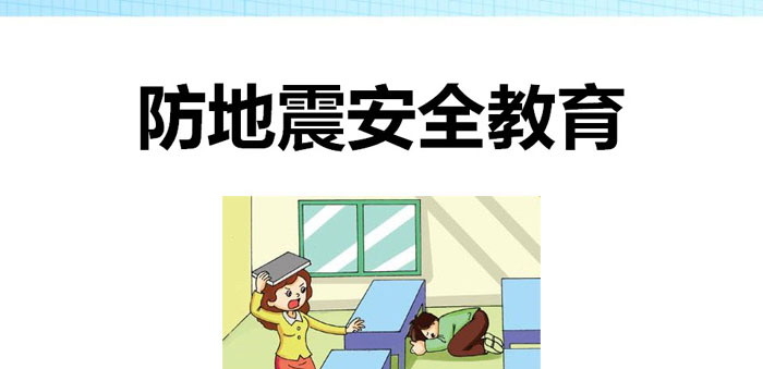 《防地震安全教育》PPT