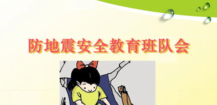 《防地震安全教育班队会》PPT