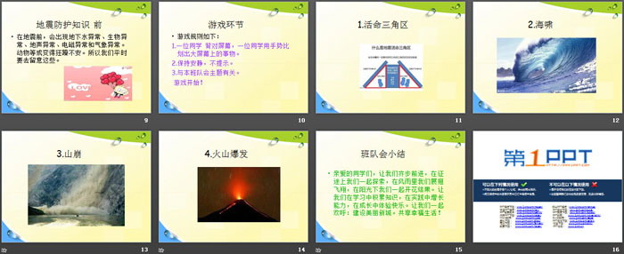 《防地震安全教育班队会》PPT
