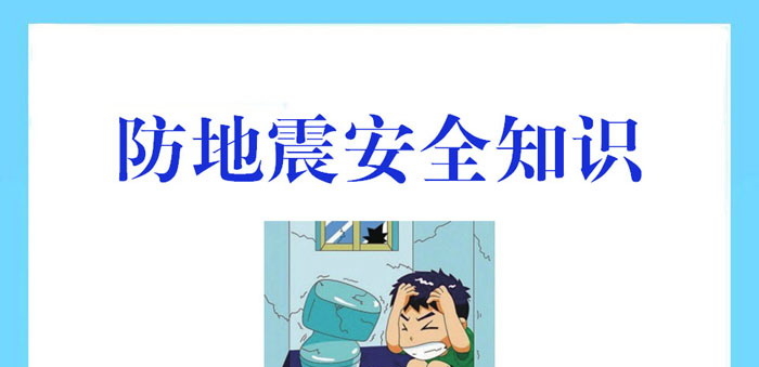 《防地震安全知识》PPT下载