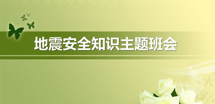《地震安全知识主题班会》PPT