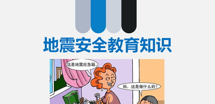 《地震安全教育知识》PPT