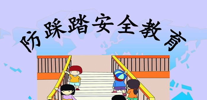 《防踩踏安全教育》PPT