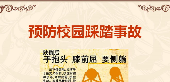 《预防校园踩踏事故》PPT