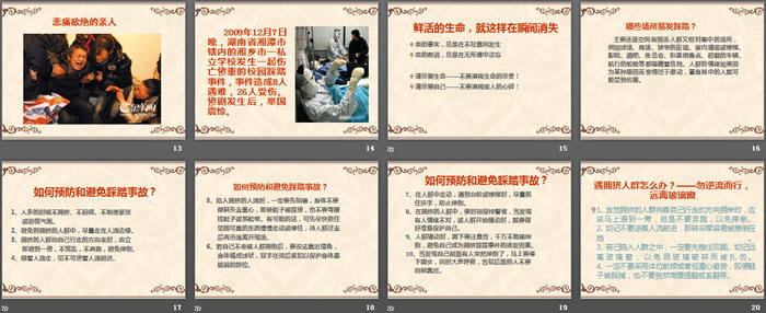 《预防校园踩踏事故》PPT