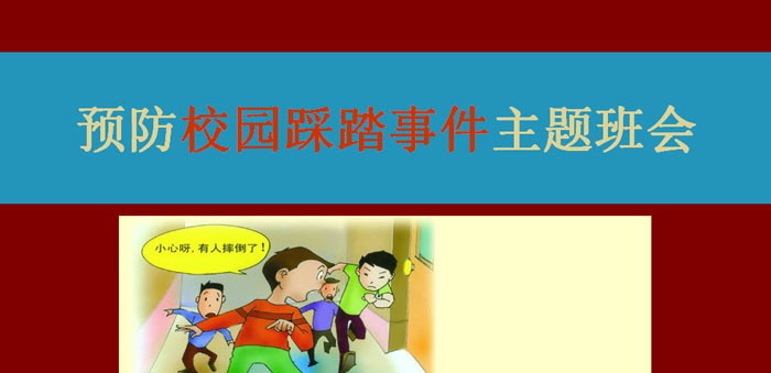 《预防校园踩踏事件主题班会》PPT