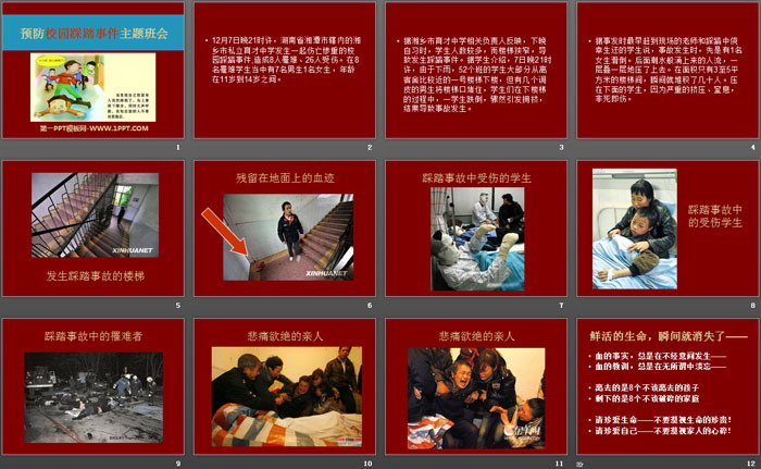 《预防校园踩踏事件主题班会》PPT