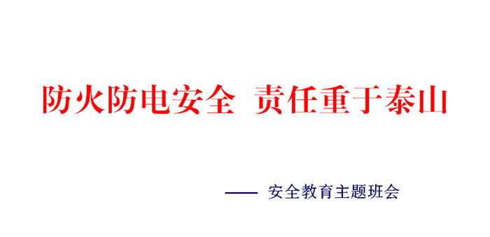 《防火防电安全 责任重于泰山》PPT