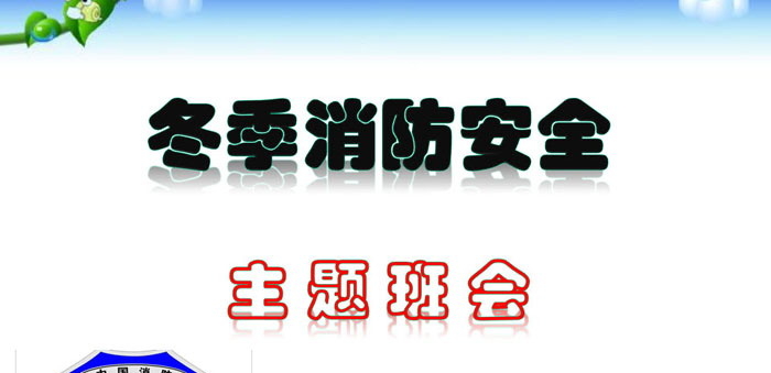 《冬季消防安全》PPT