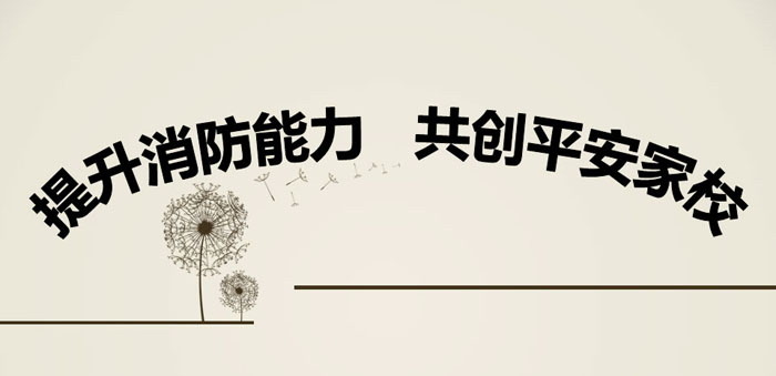 《提升消防能力 共创平安家校》PPT