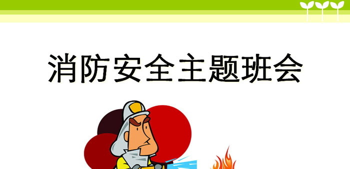 《消防安全主题班会》PPT