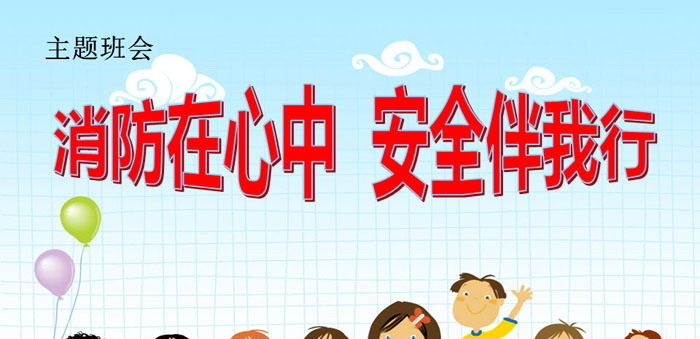 《消防在心中 安全伴我行》PPT