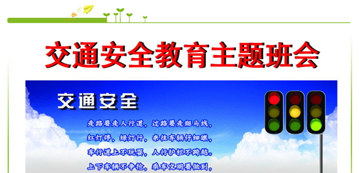 《交通安全教育主题班会》PPT