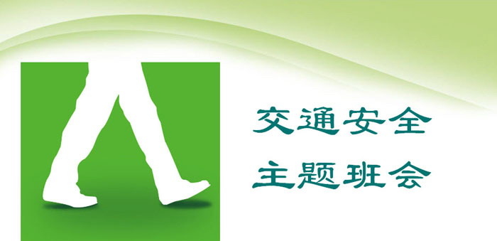 《交通安全主题班会》PPT