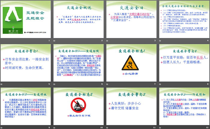 《交通安全主题班会》PPT