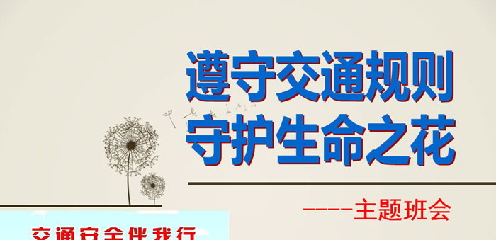 《遵守交通规则 守护生命之花》PPT