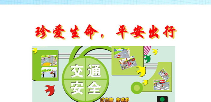 《珍爱生命，平安出行》PPT