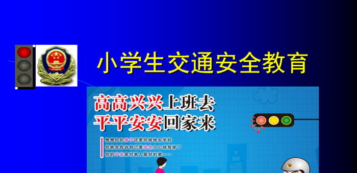《小学生交通安全教育》PPT