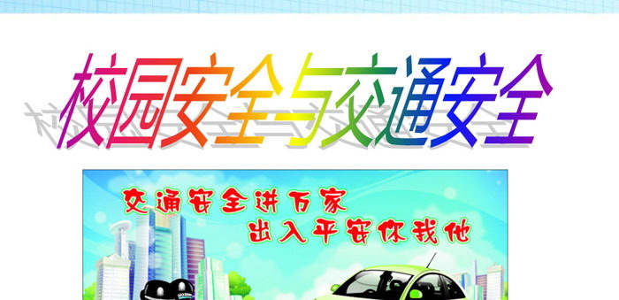 《校园安全与交通安全》PPT