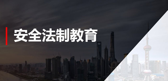 《安全法制教育》PPT