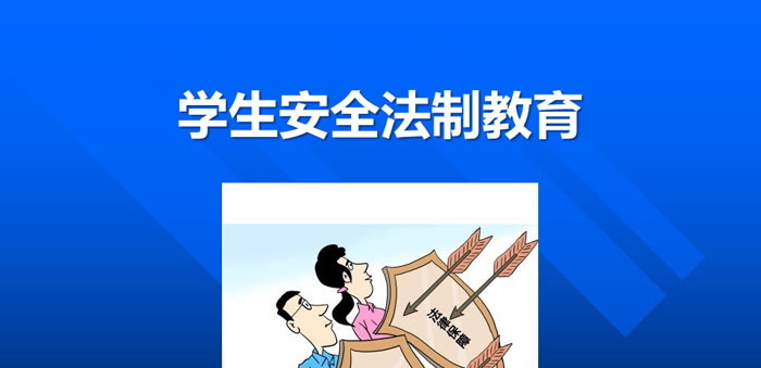 《学生安全法制教育》PPT