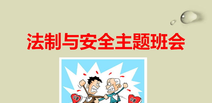 《法制与安全主题班会》PPT