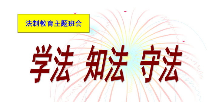 《学法 知法 守法》PPT