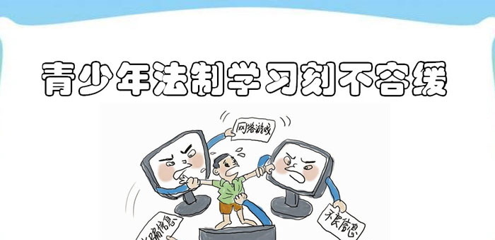 《青少年法制学习刻不容缓》PPT