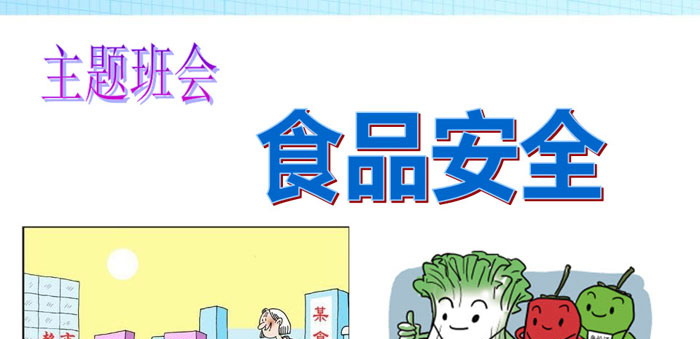 《食品安全》PPT下载