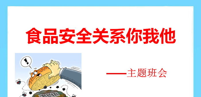 《食品安全关系你我他》PPT