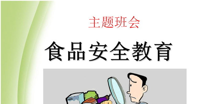 《食品安全教育》PPT