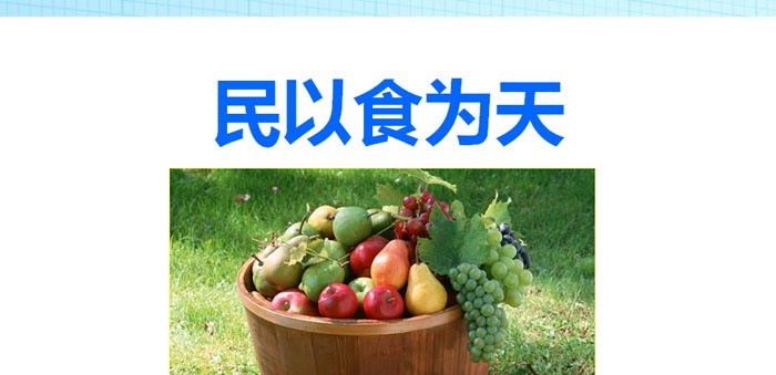 《民以食为天》PPT下载