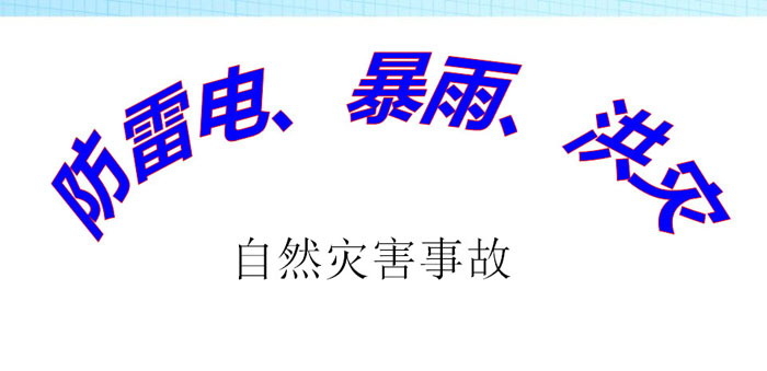 《防雷电、暴雨、洪灾》PPT