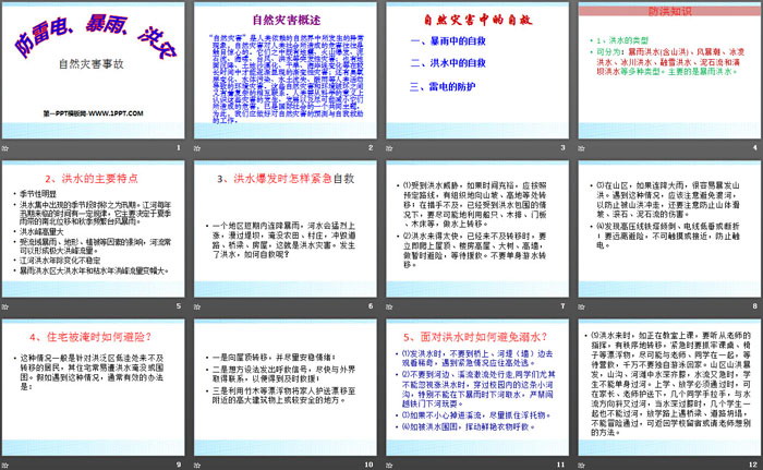 《防雷电、暴雨、洪灾》PPT