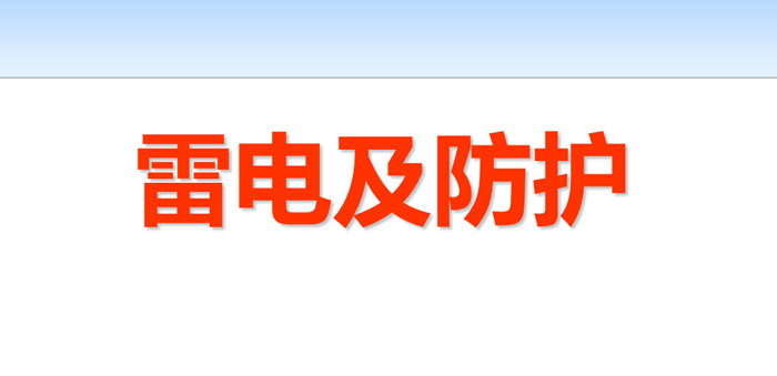 《雷电及防护》PPT