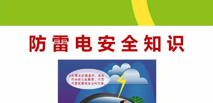 《防雷电安全知识》PPT下载