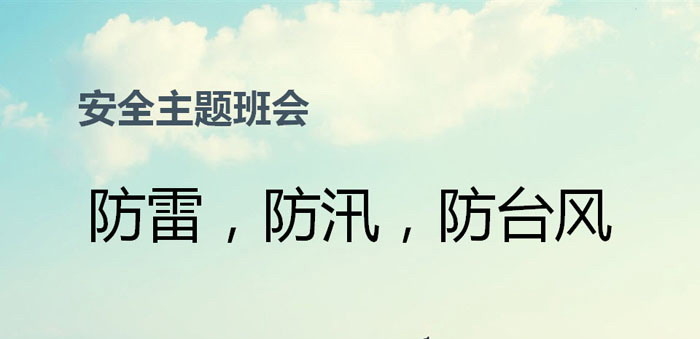 《防雷，防汛，防台风》PPT