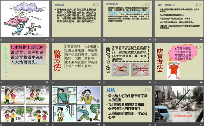 《防雷，防汛，防台风》PPT