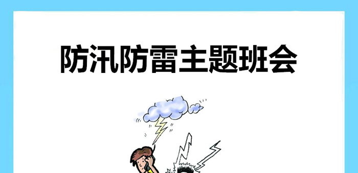 《防汛防雷主题班会》PPT