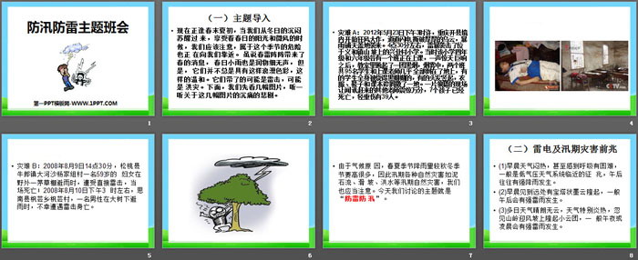 《防汛防雷主题班会》PPT