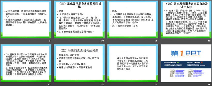 《防汛防雷主题班会》PPT