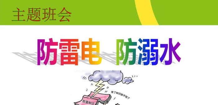 《防雷电 防溺水》PPT