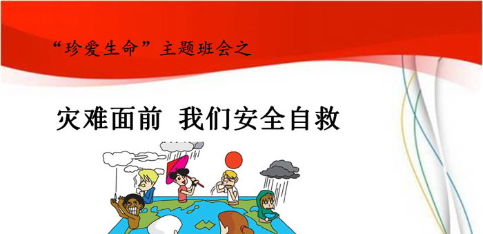 《灾难面前  我们安全自救》PPT