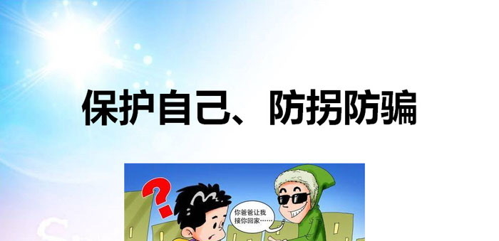 《保护自己、防拐防骗》PPT