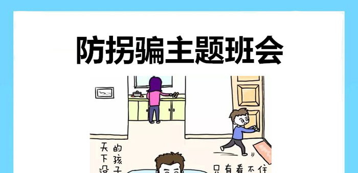 《防拐骗主题班会》PPT