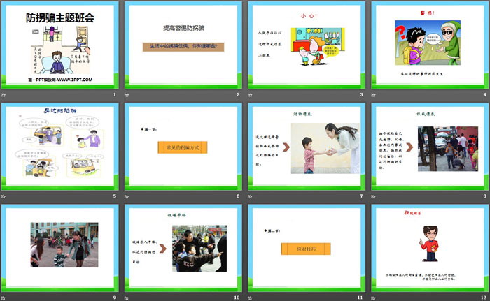 《防拐骗主题班会》PPT