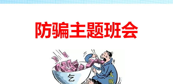 《防骗主题班会》PPT