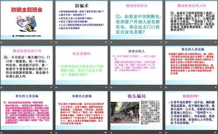 《防骗主题班会》PPT