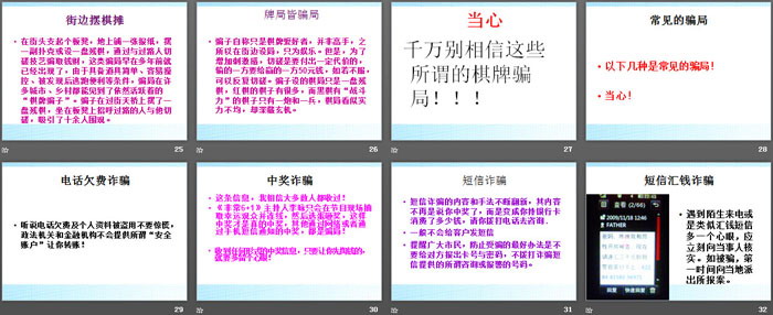 《防骗主题班会》PPT